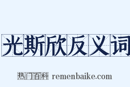 光斯欣反义词是什么意思的图片